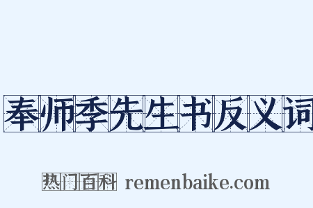 奉师季先生书反义词是什么意思的图片